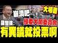 蔡正元與政治分析