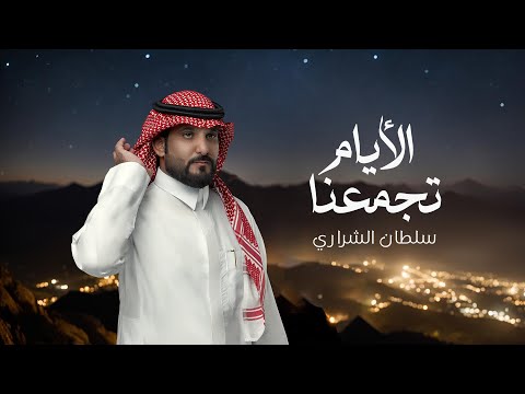 سلطان الشراري الأيام تجمعنا حصريا 2024