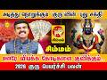 simmam 2026 குரு பெயர்ச்சி பலன் கோடிகளை குவிக்கும் குருவின் புது சக்தி! | Jupiter Transit 2026