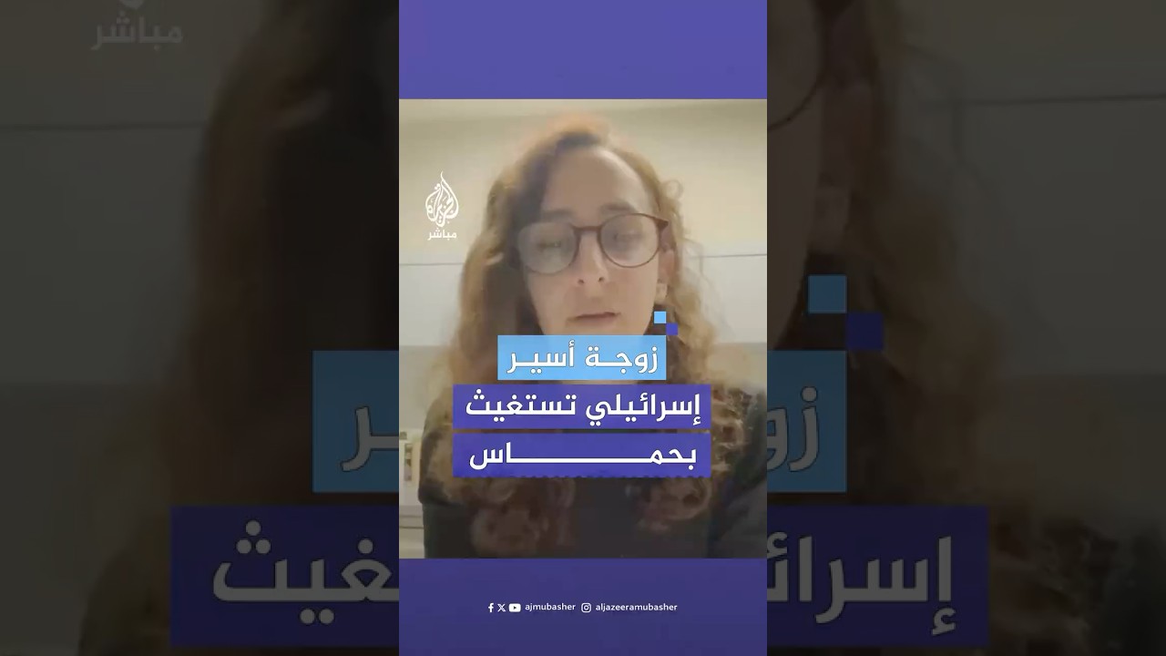 رسالة باللغة العربية.. زوجة أسير إسرائيلي تريد طلبا واحدا من حماس