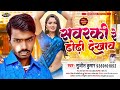 Viralhitsong savarki re dhodi dekhav sujeet kumar    