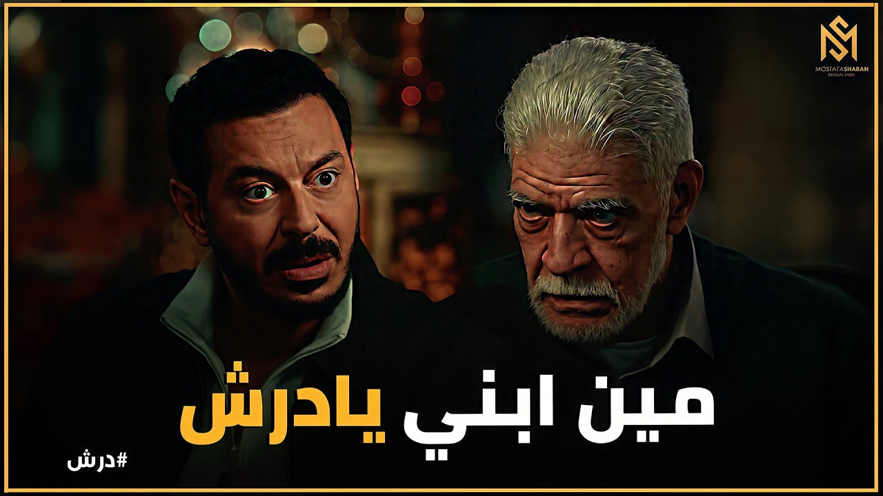 درش |درش يواجه سلطان 