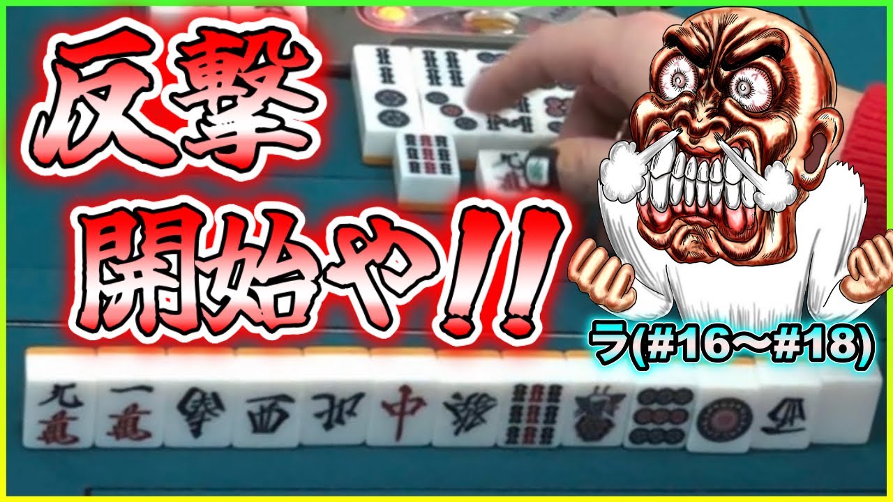 【三人麻雀実況 13-ラ】国士無双アガって反撃開始といこかぁ！！