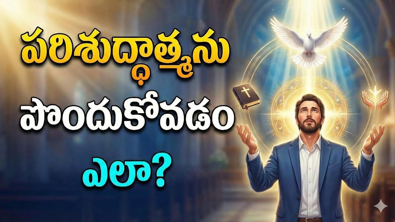 || పరిశుద్ధాత్మను పొందడం ఎలా? || God's servant Bro. Sai Kirshna ||