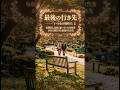 「いつもの場所で」と毎朝同じ公園に通っていた女性客がある朝告げた最後の行き先#スカッとする話 #感動 #シニア #ショートドラマ #家族 #泣ける話