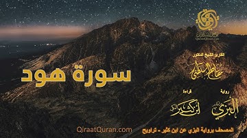 011 سورة هود   برواية البزي عن ابن كثير   تراويح    القارئ مفتاح السلطني