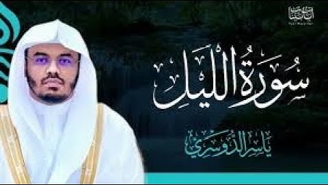 10 سورة الليل | مقام الحجاز | ترتيل ياسر الدوسري