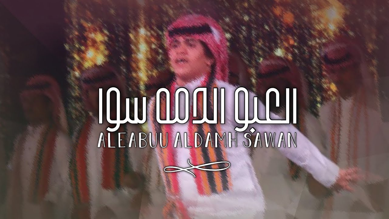 العبو الدمة سوا | جاسم جواح المنجحي | قولدر |2023