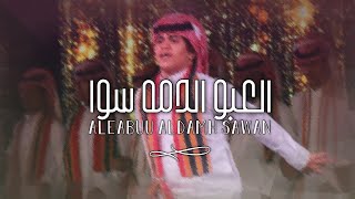 العبو الدمة سوا   جاسم جواح المنجحي   قولدر       سمعها