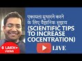 Scientific Tips to Increase Concentration एकाग्रता सुधारने करने के लिए वैज्ञानिक सुझाव - Roman Saini