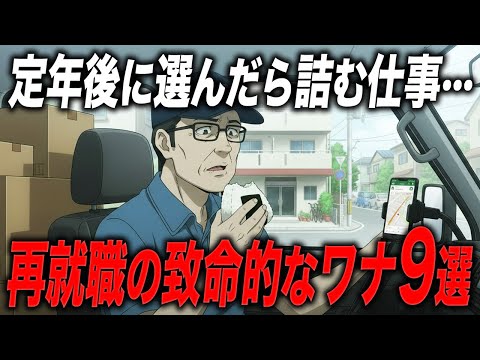 『楽だと思って選んだのに…』60代が再就職で絶対に選んではいけない仕事ランキング9選【定年後の現実】