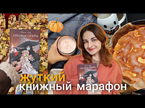 жуткий книжный марафон 👻🍂 "Призрак Оперы" Гастон Леру