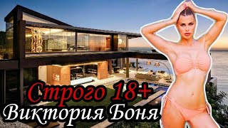 Виктория Боня (Victoria Bonya) Как живет БИЗНЕСВУМЕН и БЛОГЕР Биография