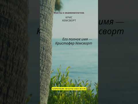 ФАКТЫ О ЗНАМЕНИТОСТЯХ / КРИС ХЕМСВОРТ