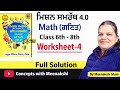 Mission Samrath 4.0 Maths worksheet 4 fully solved 6th to 8th classes//PSEB MISSION SAMRATH 4.0