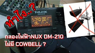 เเนะนำวิธีปรับแต่งให้มีเสียง COWBELL ในกลองไฟฟ้า NUX DM-210