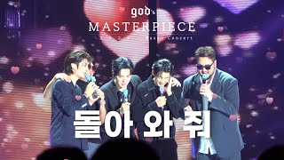 ★ 20231231 god’s MASTERPIECE [ 돌아와줘 ] ❤︎ 해상도 문제 재업