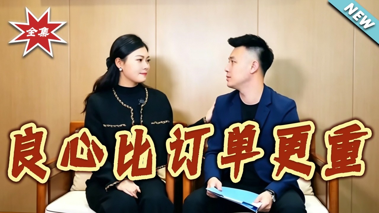 良心比訂單更重：總裁的職場救贖