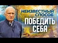 Неизвестный способ победить себя / Алексей Ильич Осипов