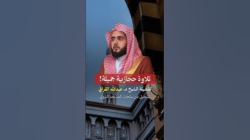 تلاوة حجازية جميلة! للشيخ عبدالله القرافي من ساحات المسجد النبوي ♥️..