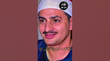 قال كلا إن معي ربي سيهدين - محمد صديق المنشاوي من سورة الشعراء
