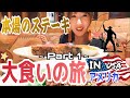 【大食い】アメリカ大食いグルメ旅(普通のお食事が規格外すぎて幸せ！)
