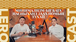 видео: Минимализм-ыг бага насныханд заах номын тухай Л.Саруултөгстөй ярилцав. картинка: Минимализм-ыг бага насныханд заах номын тухай Л.Саруултөгстөй ярилцав.