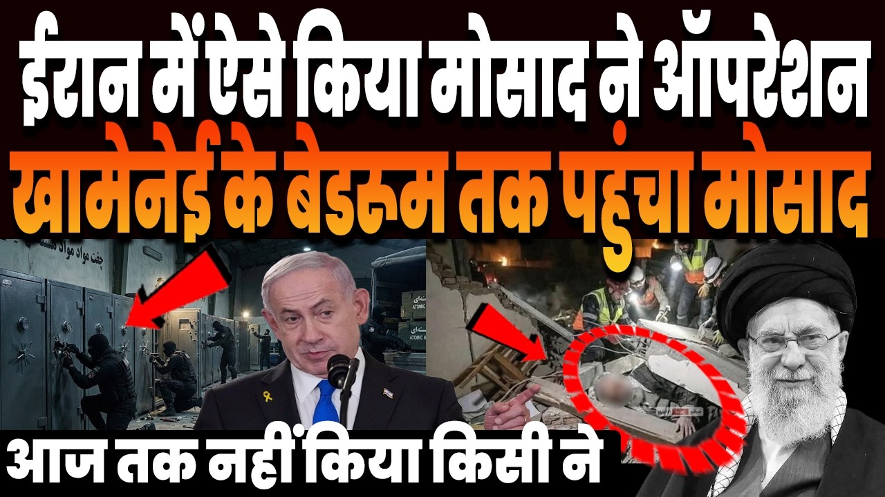 ईरान में इजराइल की खूंखार एजेंसी मोसाद ने ऐसे किया ऑपरेशन, दिल दहला देने वाला अपनाया तरीका !