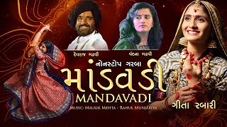 Mandavadi |Nonstop Garba 2022 | માંડવડી |Geeta Rabari | Devraj & Vandana Gadhavi | New Gujarati song