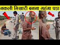 पैर न होने का नाटक कर रहा था पुलिस को देखते ही उठकर भागने लगा | Fake Beggars That Were Revealed