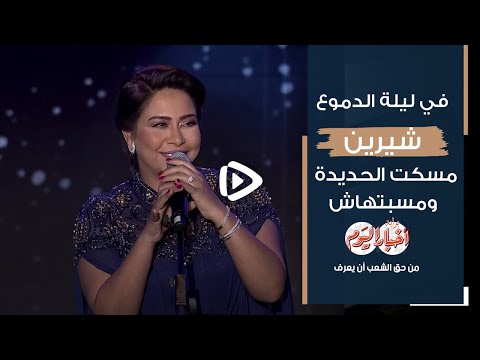 في ليلة الدموع شيرين مسكت الحديدة ومسبتهاش
