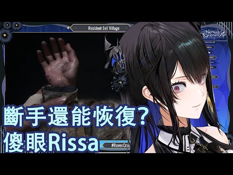 【惡靈古堡8：村莊】Nerissa對於被砍斷手后恢復的反應 【Hololive中文】【Nerissa Ravencroft】