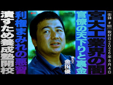 宮大工業界の闇/官僚天下りと裏金/利権まみれの悪習 潰すため養成塾開校/金田優