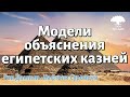 10 казней — 6 различных моделей объяснения египетских казней. Рав Даниэль Нафтоли Суровцев