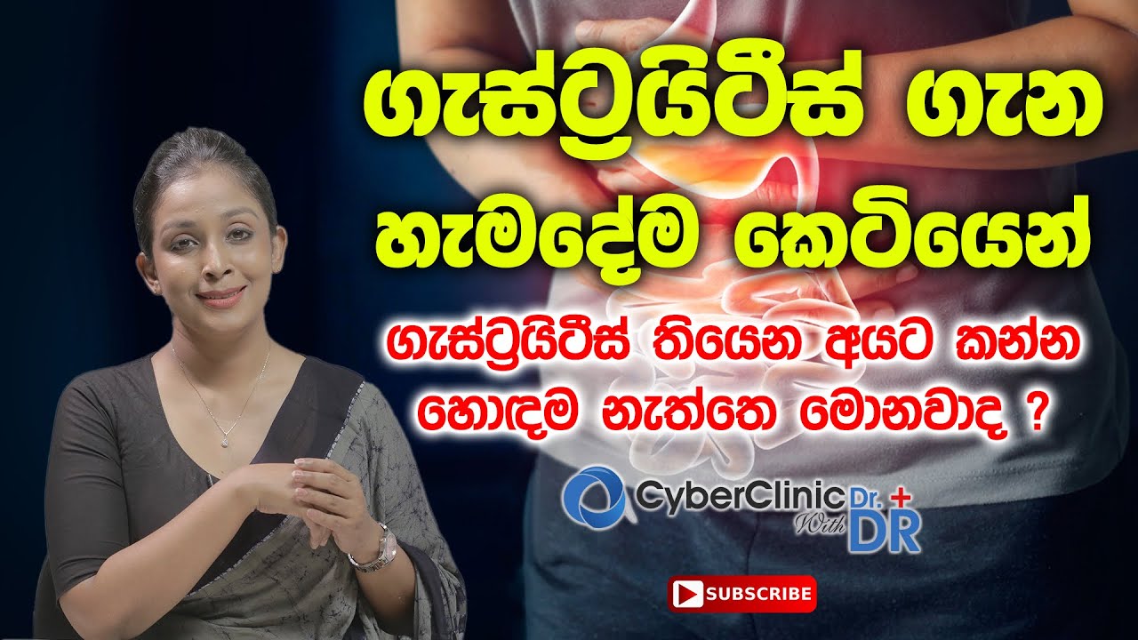 ගැස්ට්‍රයිටීස් ගැන හැමදේම කෙටියෙන්|Gastritis|Doctor DR