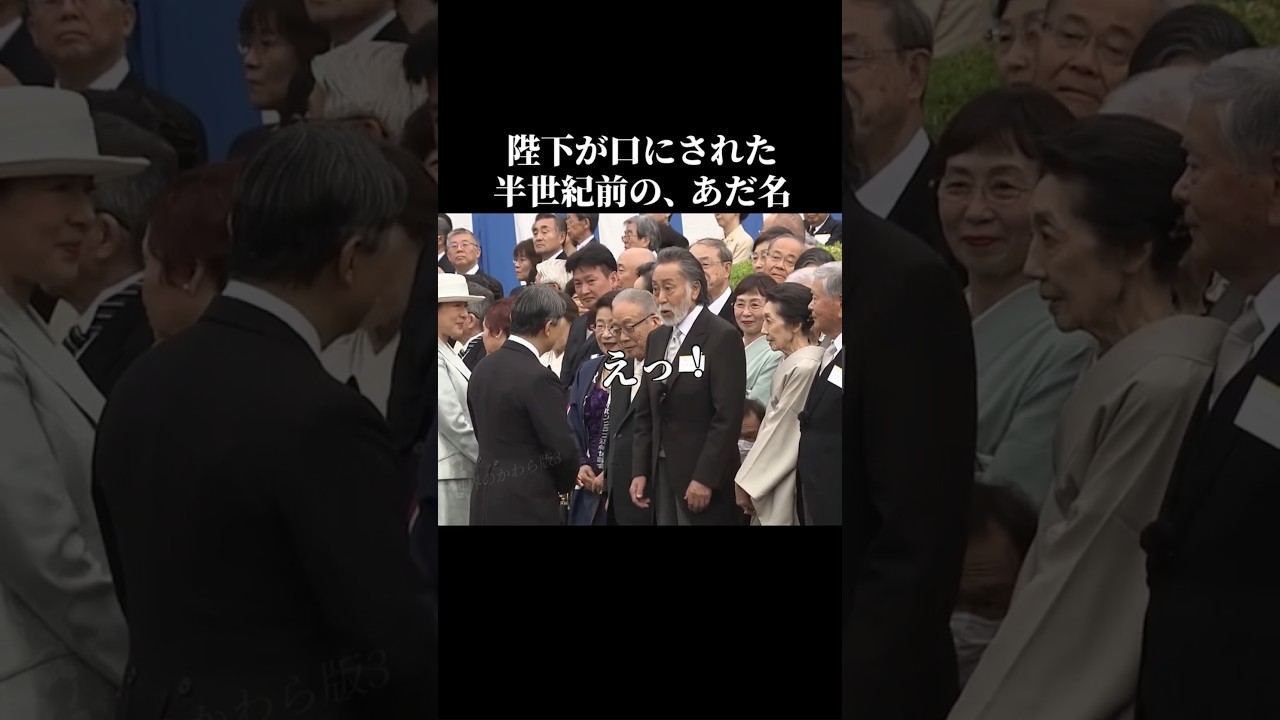 天皇陛下、春の園遊会で 北大路欣也さんの昭和の学園ドラマを話題に