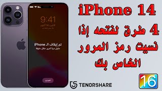 4 طرق لفتحه إذا نسيت رمز المرور الخاص بك iPhone 14