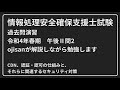 【動画で勉強】情報処理安全確保支援士試験の過去問演習[午後問題](令和4年春午後2問2)