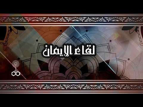 لقاء الإيمان ׀ د˖ عبد الله شحاتة ׀ أركان الإسلام ˖˖ الركن الخامس ״ الحَج ״