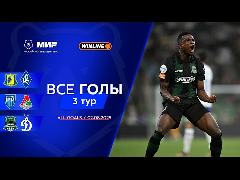 Все голы 02.08.2025 | 3 тур Мир РПЛ 2025/26