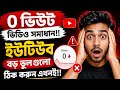 জিরো ভিউজ ভিডিও সমাধান!!How to solve 0 views problem ‼️‼️‼️#0viewsproblem #0viewsonshorts #trending
