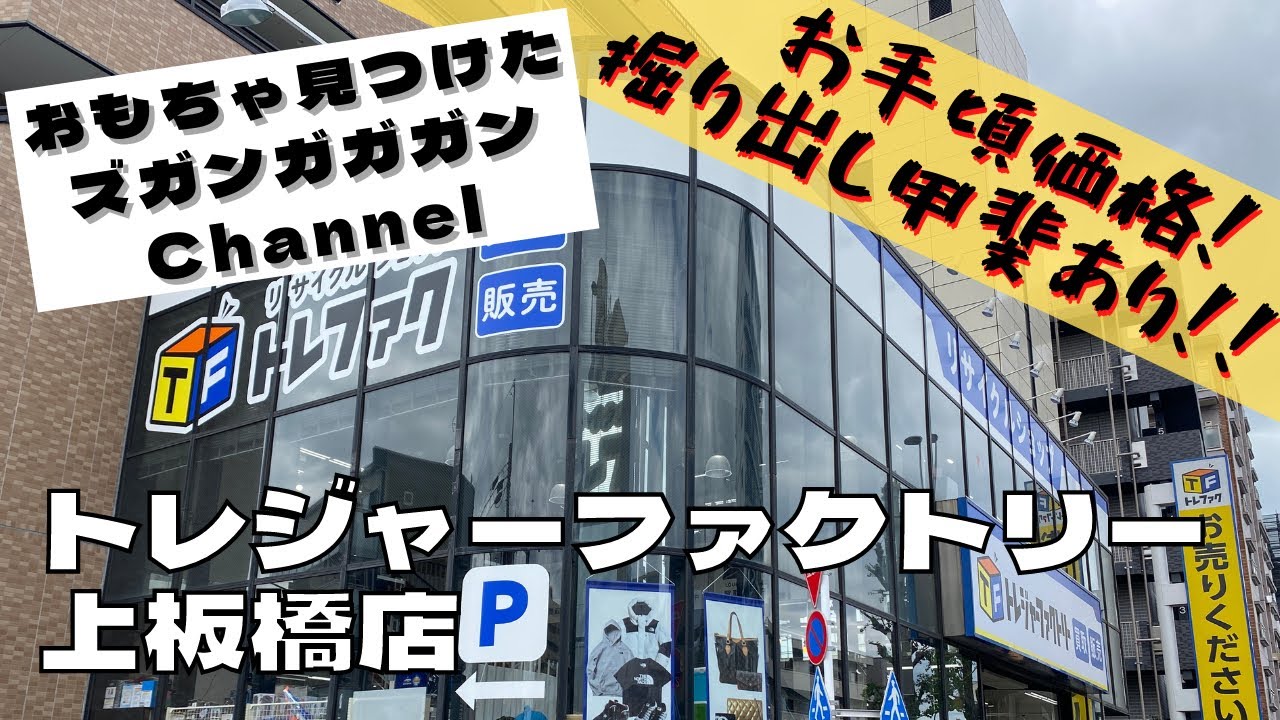 トレジャー ファクトリー 上 板橋 店