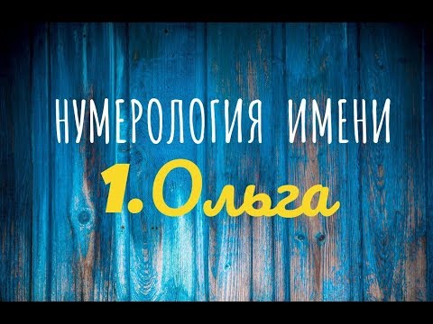 💐ОЛЬГА💐НУМЕРОЛОГИЯ ИМЕНИ.💐