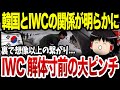 IWC、韓国との想像以上の関係が身内から暴露されるww その内容に各国大激怒！！