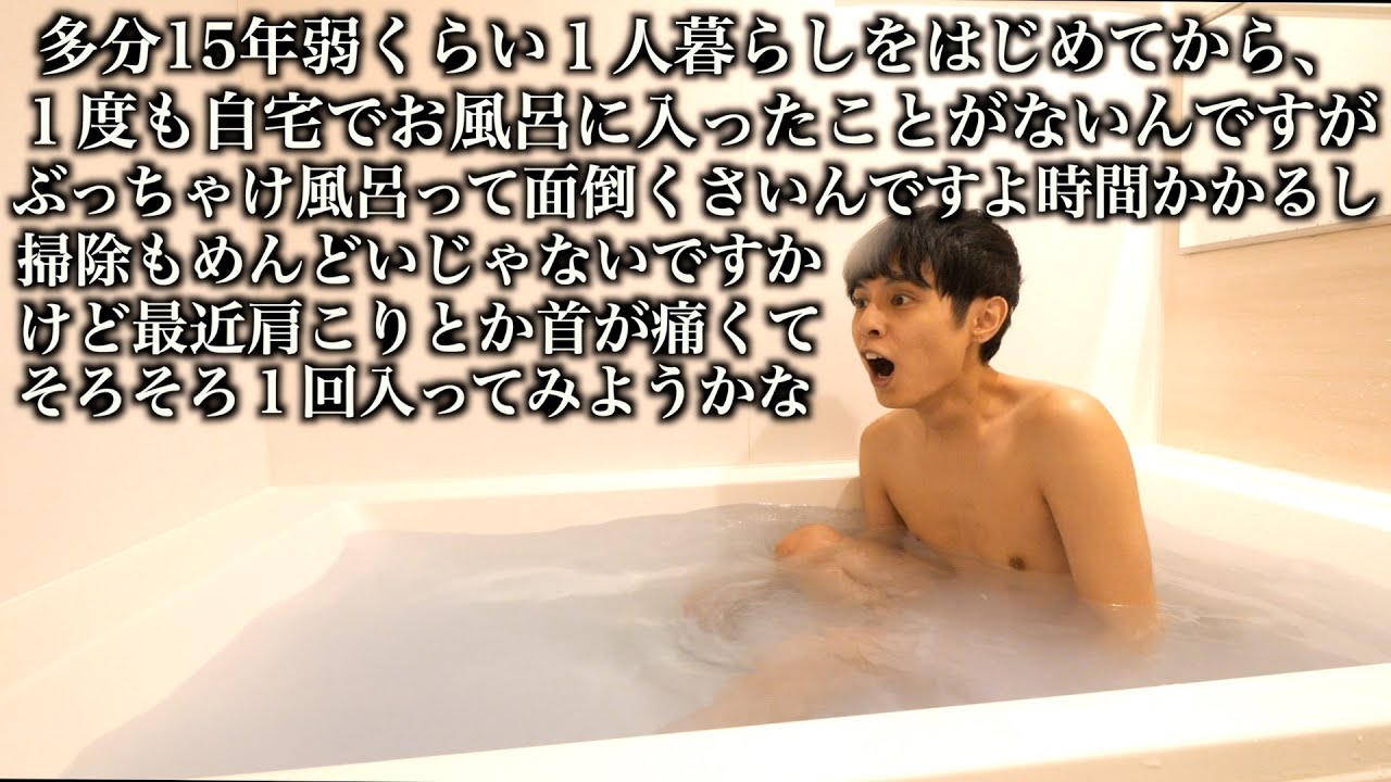 初めて風呂に入る俺