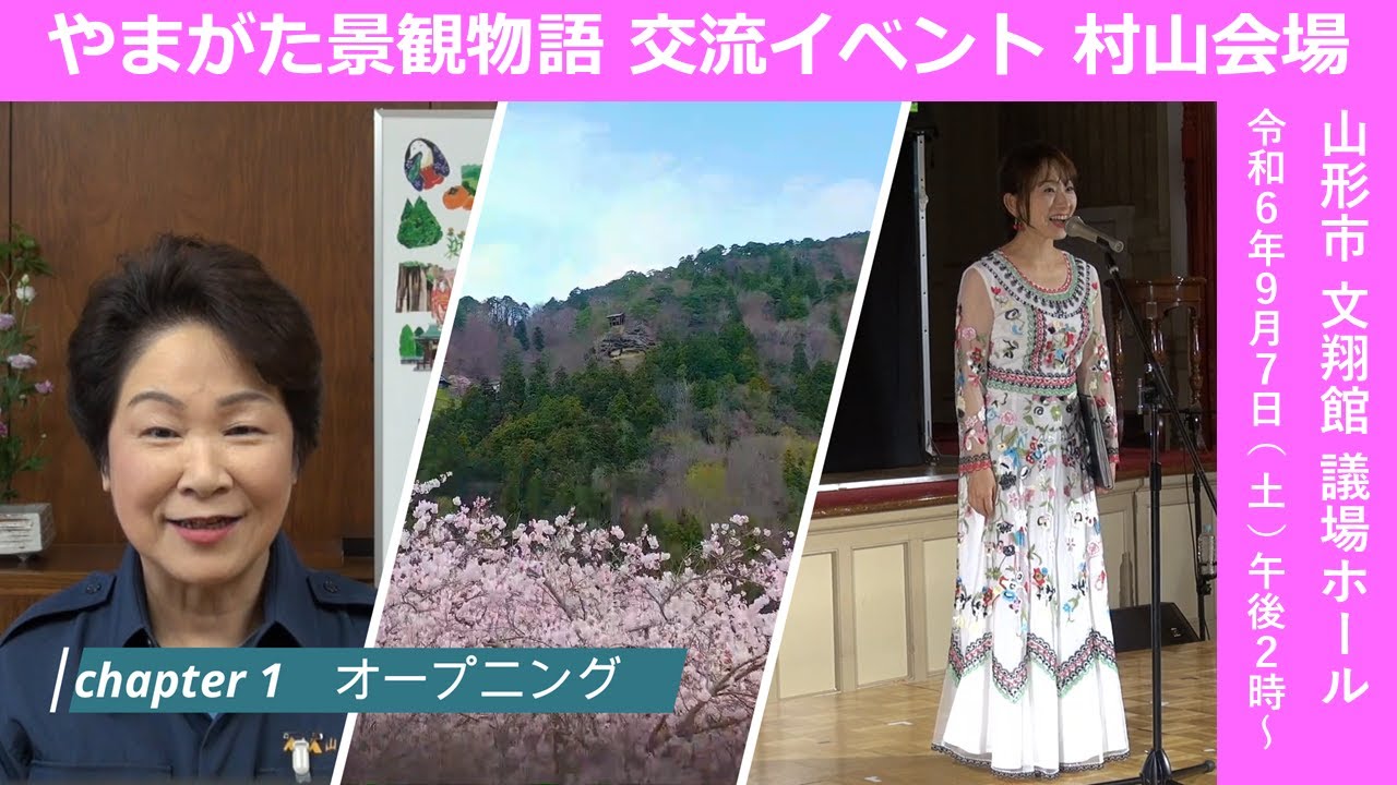【交流イベント】村山会場01オープニング〈やまがた景観物語〉