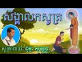       puthea sovanna  khmer dhamma  khmer dhamma