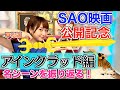 【映画公開】ソードアートオンラインの名シーンを語る!=アインクラッド編=