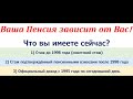 Пенсии в 2021 году, максимум и минимум. Билялов Сергей, Телеграм: bs87777131471