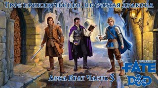 видео: Трое приключенцев, не считая дракона: Арка Врат Часть 3. D&D на Fate. НРИ картинка: Трое приключенцев, не считая дракона: Арка Врат Часть 3. D&D на Fate. НРИ